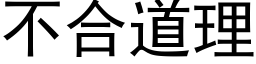 不合道理 (黑體矢量字庫)