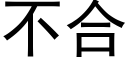 不合 (黑體矢量字庫)