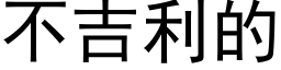 不吉利的 (黑体矢量字库)