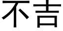 不吉 (黑體矢量字庫)