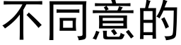 不同意的 (黑體矢量字庫)