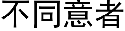 不同意者 (黑體矢量字庫)