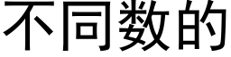 不同数的 (黑体矢量字库)