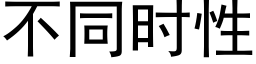 不同时性 (黑体矢量字库)