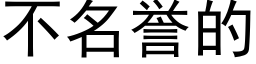 不名誉的 (黑体矢量字库)