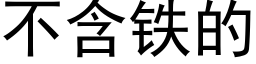 不含鐵的 (黑體矢量字庫)