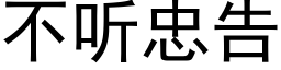 不聽忠告 (黑體矢量字庫)