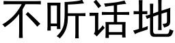 不聽話地 (黑體矢量字庫)