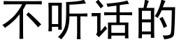 不听话的 (黑体矢量字库)