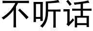 不聽話 (黑體矢量字庫)