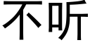 不聽 (黑體矢量字庫)