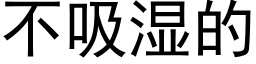 不吸湿的 (黑体矢量字库)