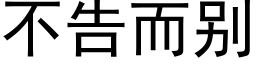 不告而别 (黑体矢量字库)