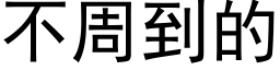 不周到的 (黑体矢量字库)