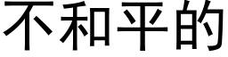 不和平的 (黑体矢量字库)