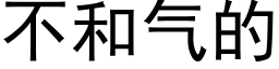 不和气的 (黑体矢量字库)