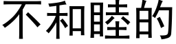 不和睦的 (黑体矢量字库)