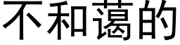 不和藹的 (黑體矢量字庫)