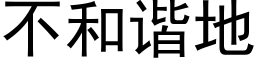 不和谐地 (黑体矢量字库)