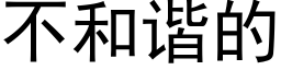 不和諧的 (黑體矢量字庫)