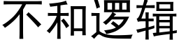 不和逻辑 (黑体矢量字库)