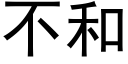 不和 (黑體矢量字庫)