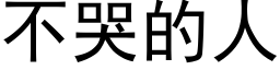 不哭的人 (黑体矢量字库)