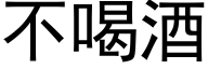 不喝酒 (黑体矢量字库)