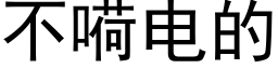 不嗬電的 (黑體矢量字庫)