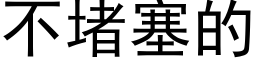 不堵塞的 (黑體矢量字庫)