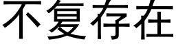 不複存在 (黑體矢量字庫)