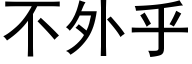 不外乎 (黑體矢量字庫)