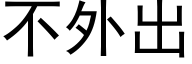 不外出 (黑體矢量字庫)