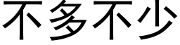 不多不少 (黑體矢量字庫)