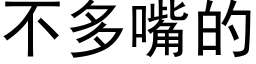 不多嘴的 (黑体矢量字库)