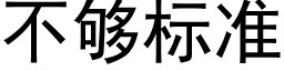 不夠标準 (黑體矢量字庫)