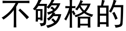 不够格的 (黑体矢量字库)