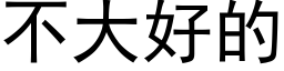 不大好的 (黑體矢量字庫)