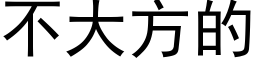 不大方的 (黑體矢量字庫)