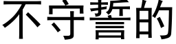 不守誓的 (黑体矢量字库)