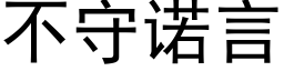 不守諾言 (黑體矢量字庫)