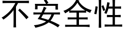 不安全性 (黑体矢量字库)