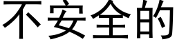 不安全的 (黑体矢量字库)