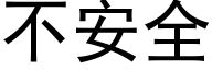 不安全 (黑体矢量字库)