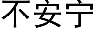 不安甯 (黑體矢量字庫)