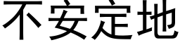 不安定地 (黑体矢量字库)