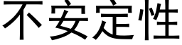 不安定性 (黑體矢量字庫)