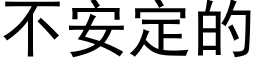 不安定的 (黑体矢量字库)