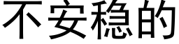 不安稳的 (黑体矢量字库)