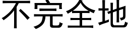 不完全地 (黑体矢量字库)